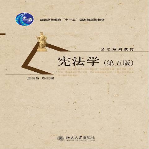憲法學(2010年北京大學出版社出版的圖書)