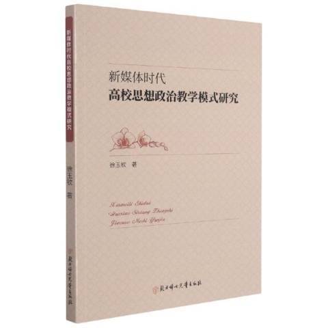 新媒體時代高校思想政治教學模式研究