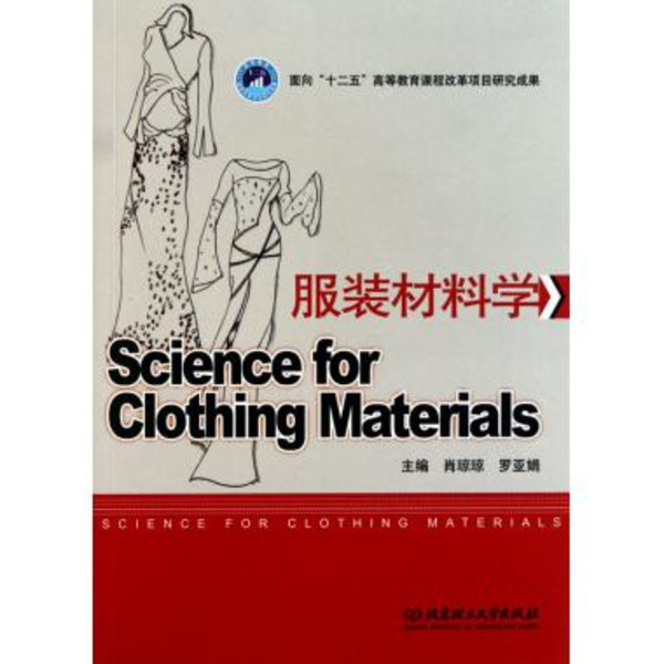 服裝材料學(合肥工業大學出版社出版圖書)