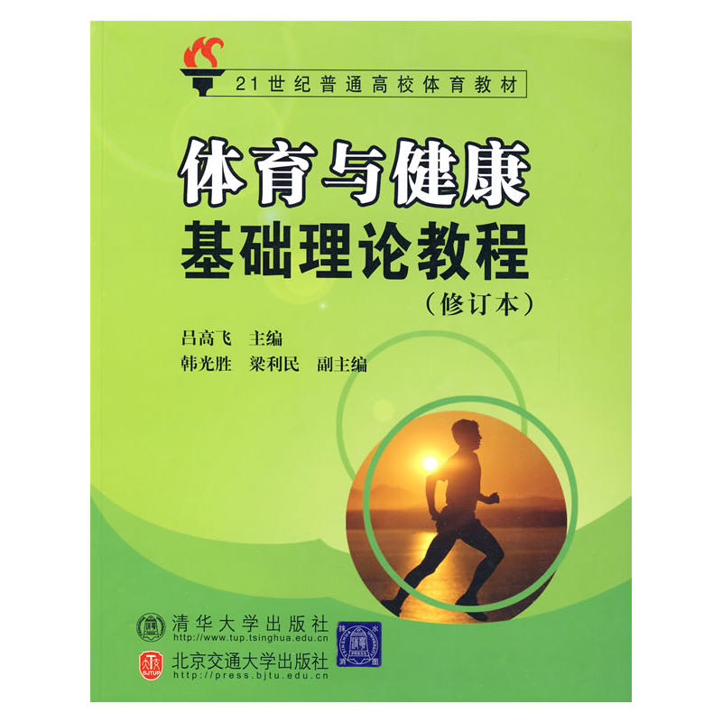 體育與健康基礎理論教程（修訂本）