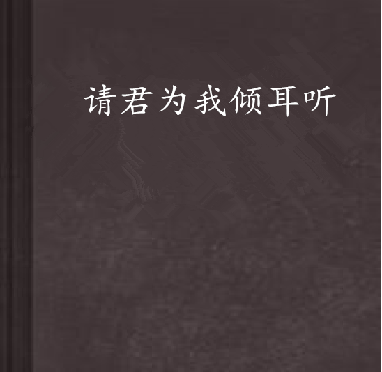 請君為我傾耳聽(小說)