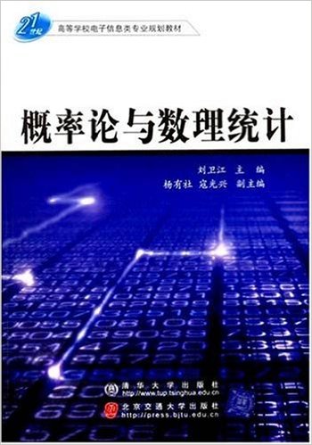 機率論與數理統計(劉衛江主編書籍)