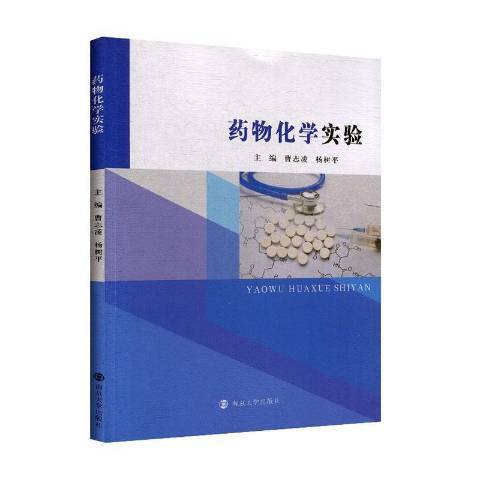 藥物化學實驗(2020年南京大學出版社出版的圖書)