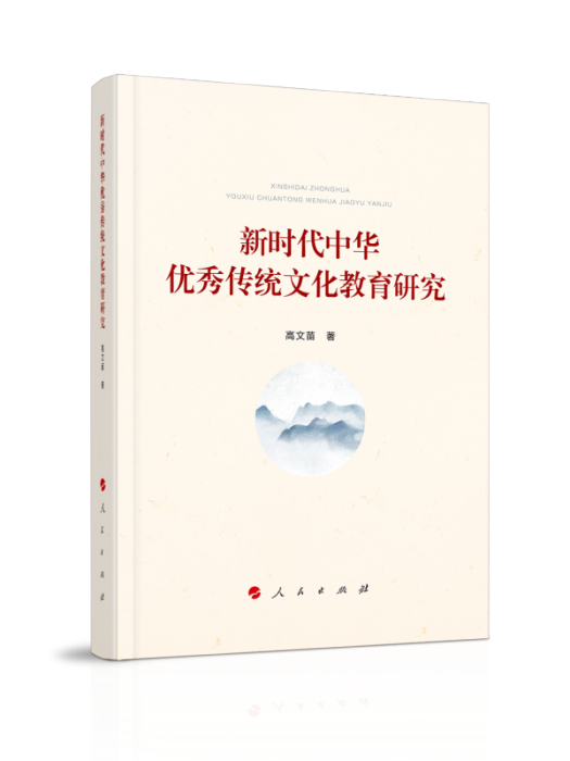 新時代中華優秀傳統文化教育研究