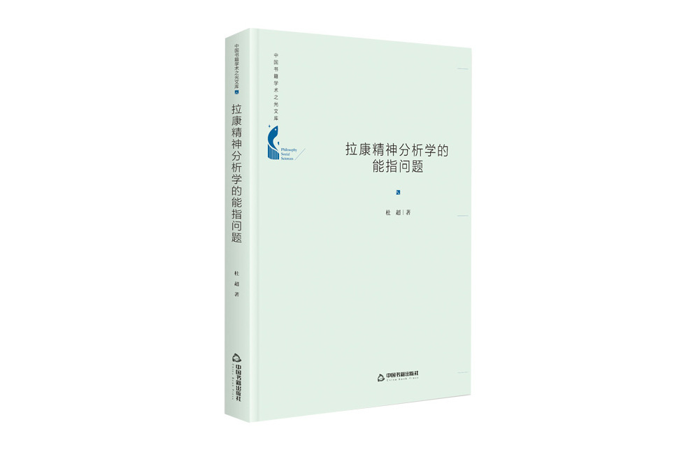 中國書籍學術之光文庫— 拉康精神分析學的能指問題