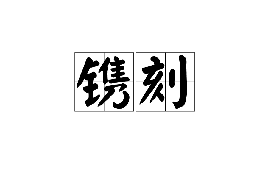 鐫刻