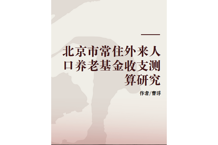 北京市常住外來人口養老基金收支測算研究