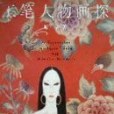 工筆人物畫探(顧生岳著圖書)