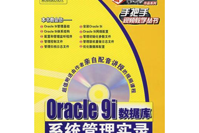 Oracle 9i資料庫系統管理實錄