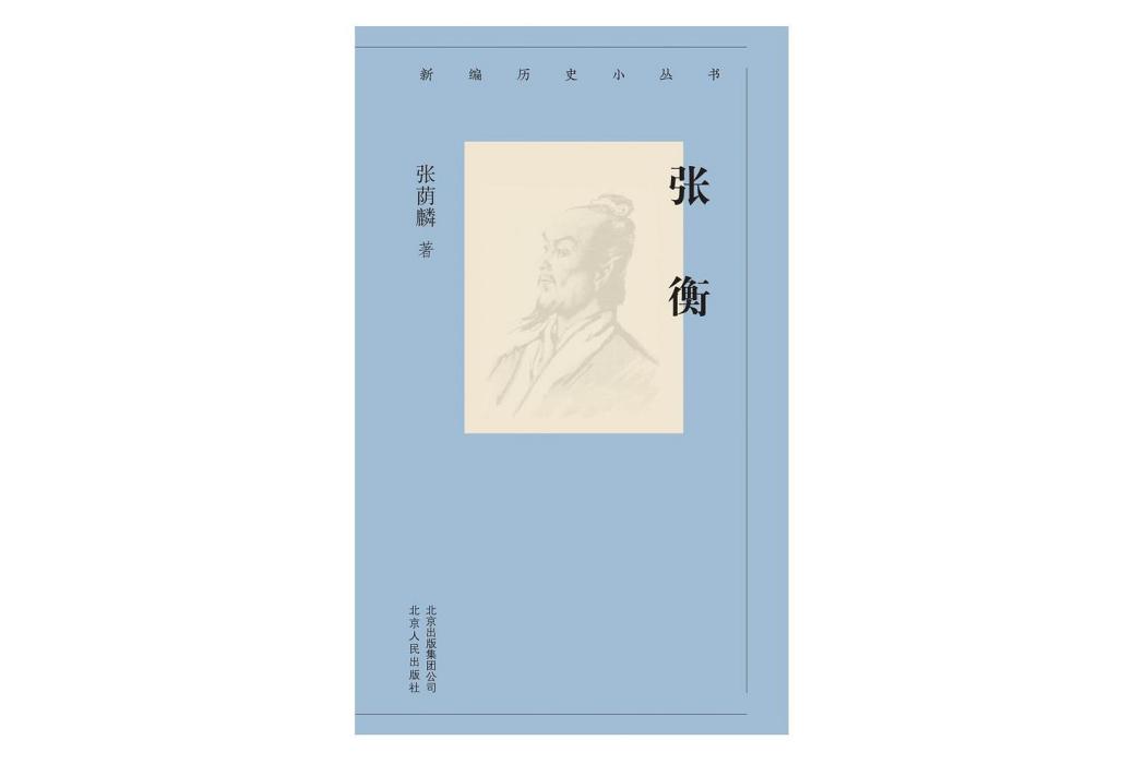 張衡(北京人民出版社出版的圖書)