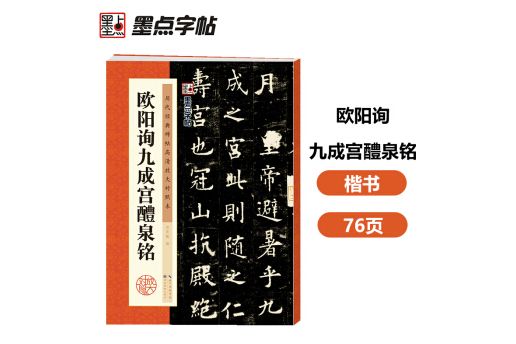 歷代經典碑帖高清放大對照本·歐陽詢九成宮醴泉銘