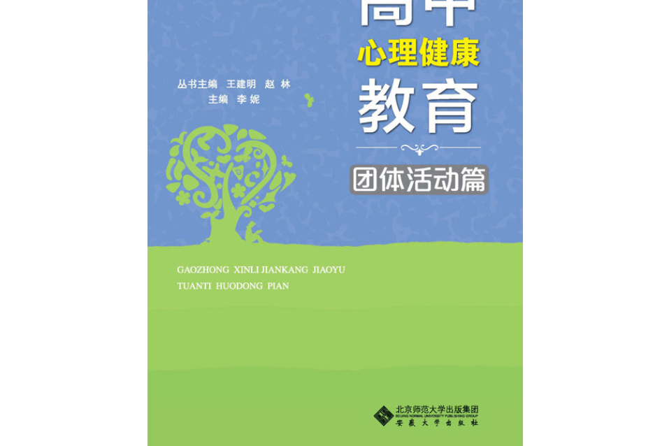 高中心理健康教育·團體活動篇