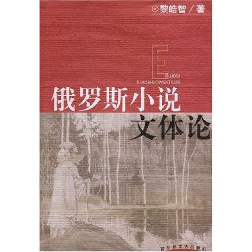 俄羅斯小說文體論