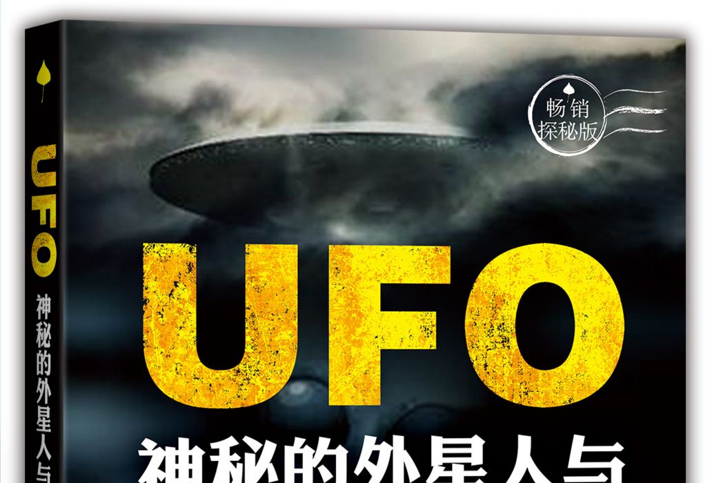 UFO：神秘的外星人與飛碟之謎