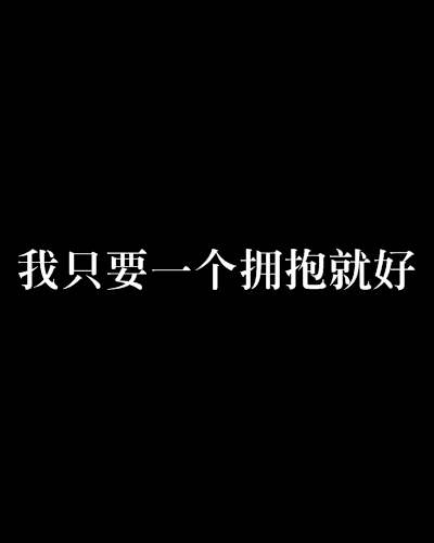 我只要一個擁抱就好