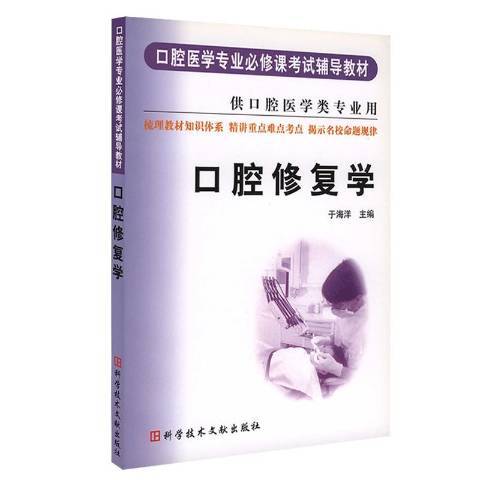 口腔修復學(2005年科學技術文獻出版社出版的圖書)