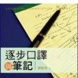 逐步口譯與筆記：理論、實踐與教學