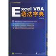 Excel VBA 語法字典