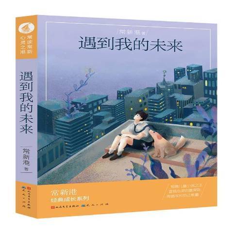 遇到我的未來(2017年天天出版社出版的圖書)