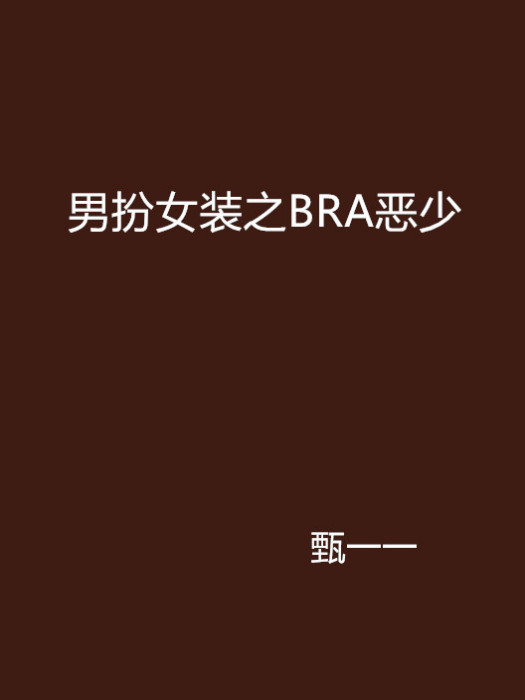 男扮女裝之BRA惡少