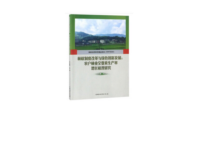 林權制度改革與綠色創新發展