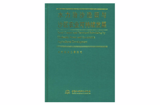 水力治沙造田與沙區農業可持續發展