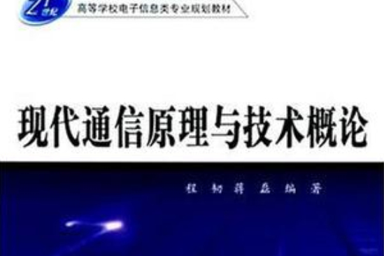 現代通信原理與技術概論(2005年北方交通大學出版社出版書籍)