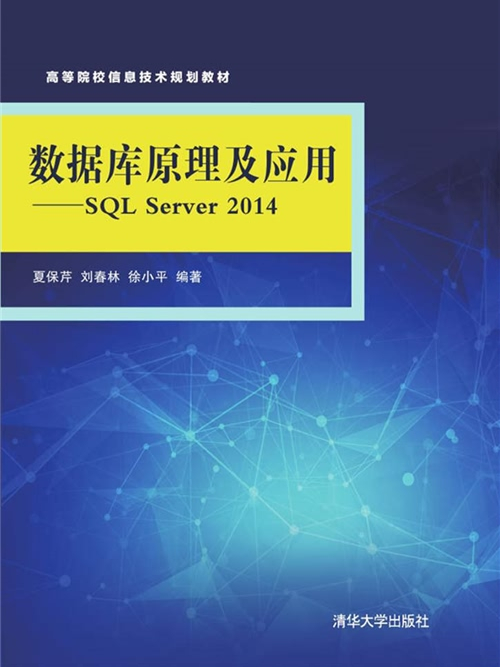 資料庫原理及套用-SQL Server 2014