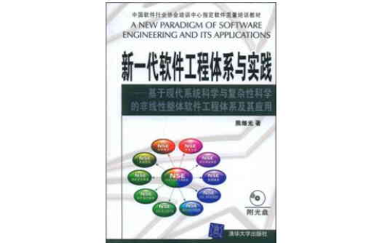 基於現代系統科學與複雜性科學的非線性整體軟體工程體系及其套用