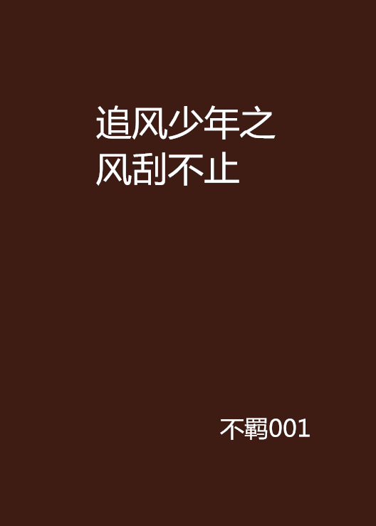 追風少年之風颳不止