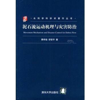 土石流運動機理與災害防治