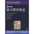 Java語言程式設計(2009年人民郵電出版社出版的圖書)