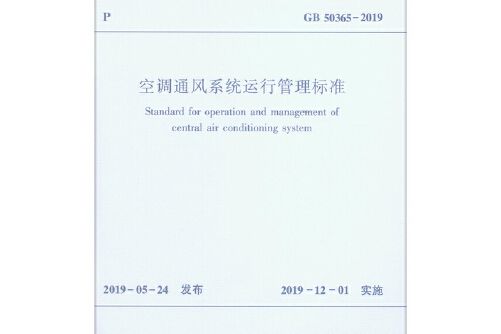 空調通風系統運行管理標準gb 50365-2019