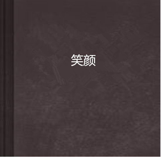 笑顏(都市言情網路小說)