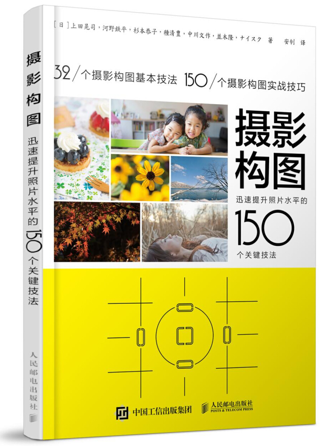 攝影構圖：迅速提升照片水平的150個關鍵技法