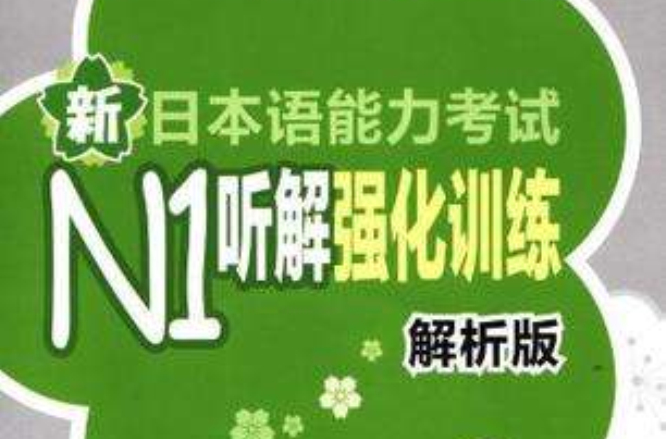 新日本語能力考試N1聽解強化訓練