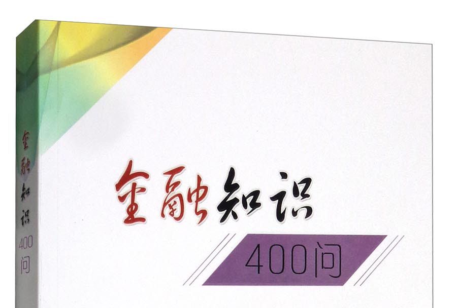 金融知識400問