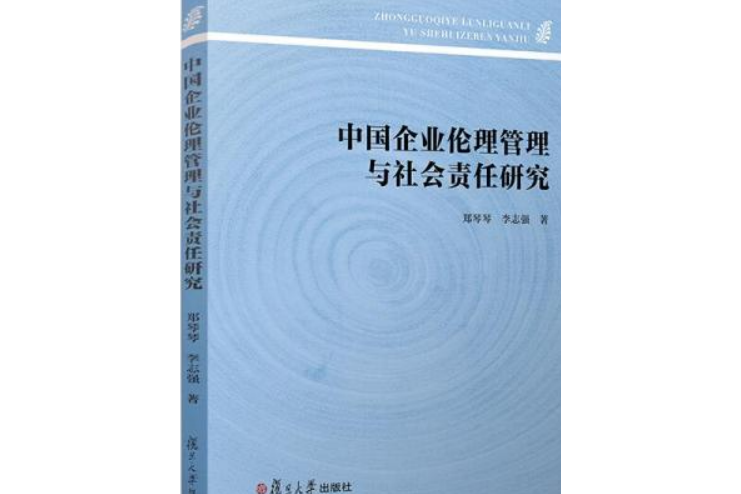 中國企業倫理管理與社會責任研究