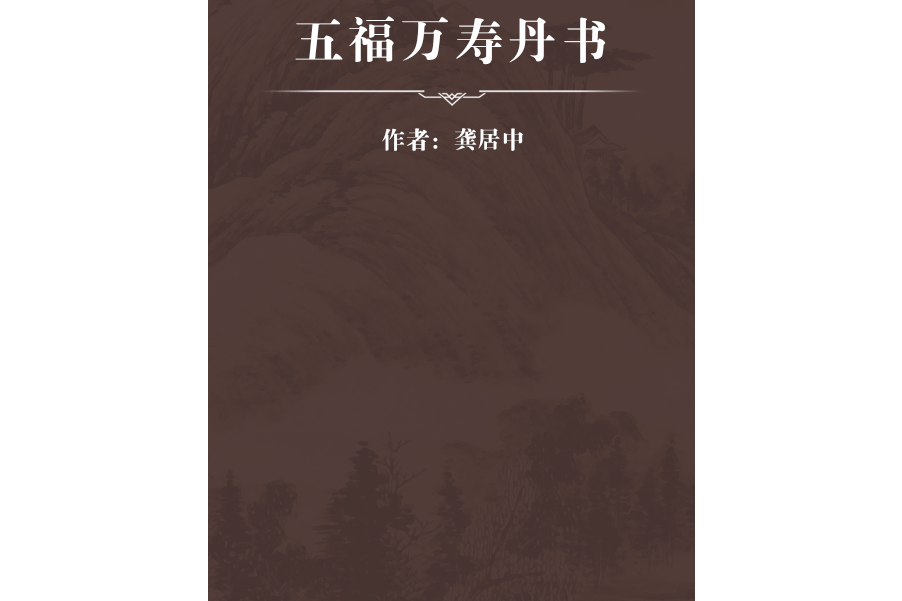 五福萬壽丹書