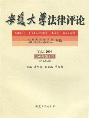安徽大學法律評論（總第16輯）