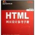 HTML 網頁設計參考手冊（珍藏版）