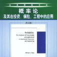 機率論及其在投資保險工程中的套用