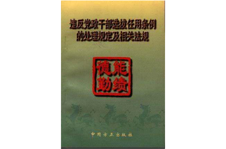 違反黨政幹部選拔任用條例的處理規定及相關法規