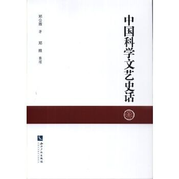 中國科學文藝史話