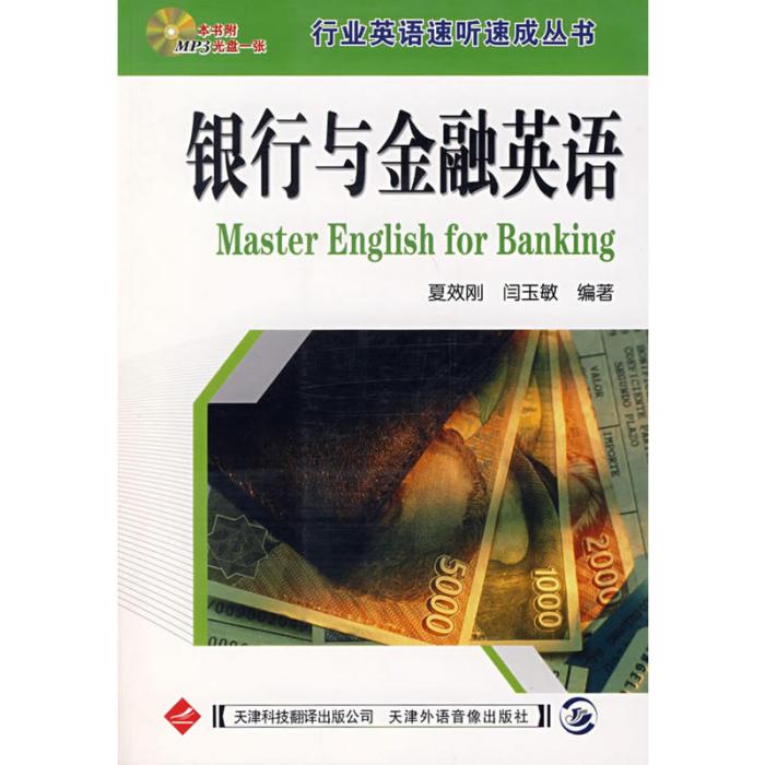 銀行與金融英語(2008年天津科技翻譯出版社出版書籍)