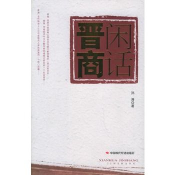 閒話晉商(2006年中國時代經濟出版社出版圖書)