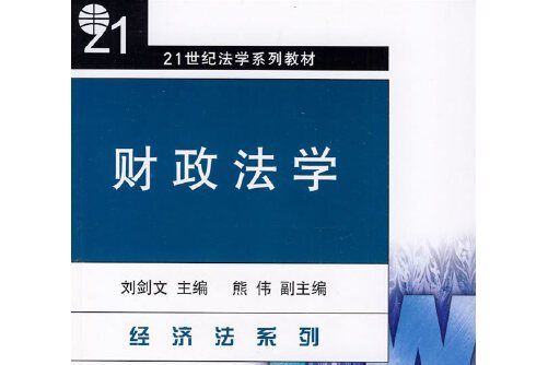 財政法學(2010年北京大學出版社出版的圖書)