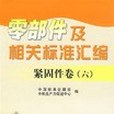 緊固件卷六-零部件及相關標準彙編