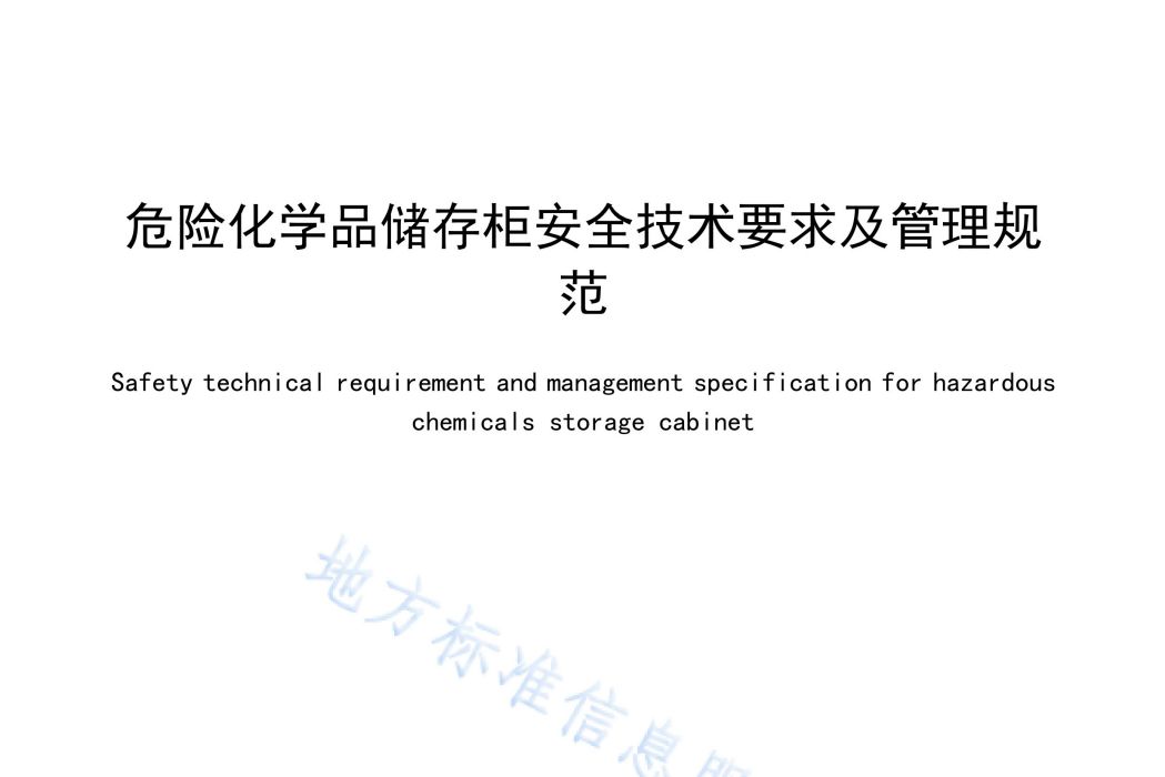 危險化學品儲存櫃安全技術要求及管理規範