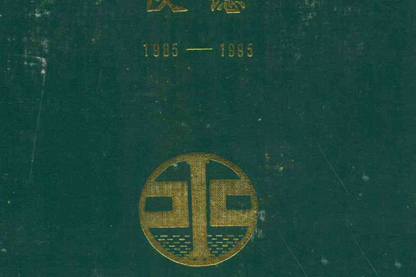 河南省地礦質礦產廳第一水文地質工程地質隊隊志(1985-1995)